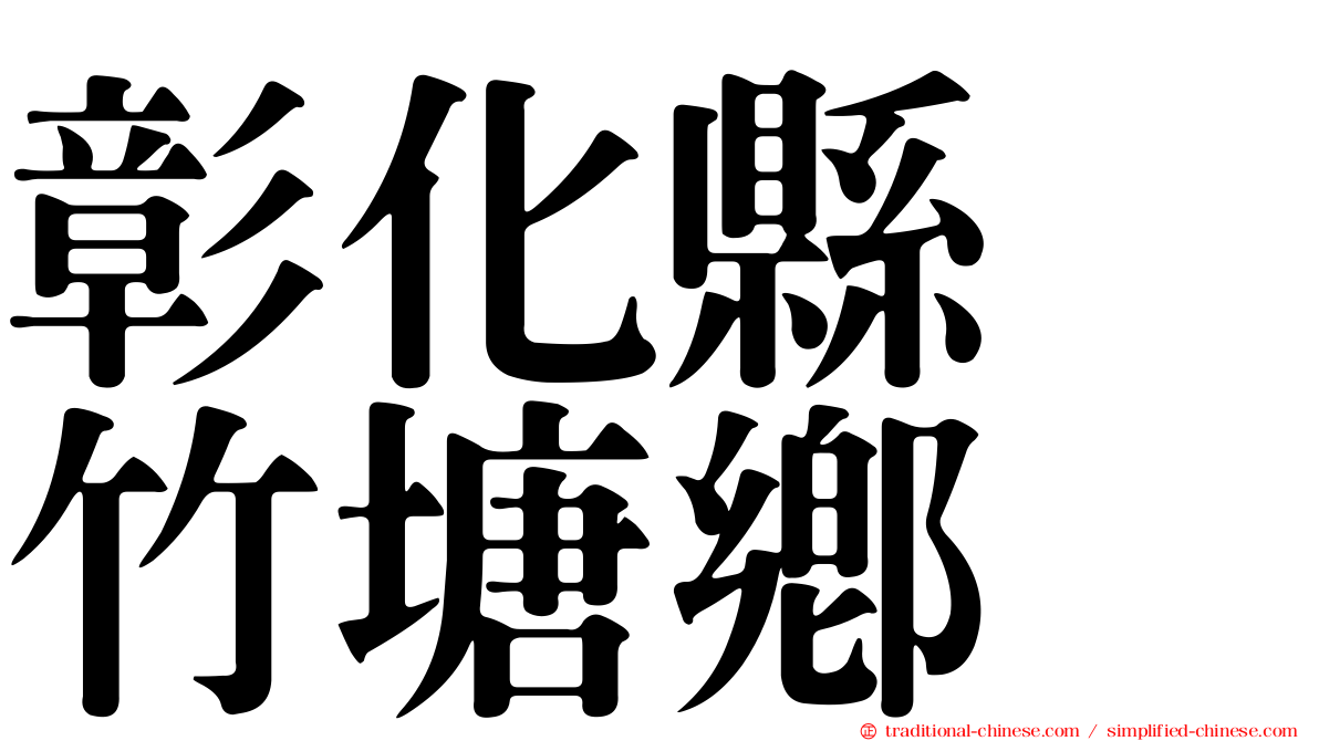 彰化縣　竹塘鄉